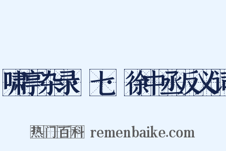啸亭杂录·七·徐中丞反义词是什么意思的图片